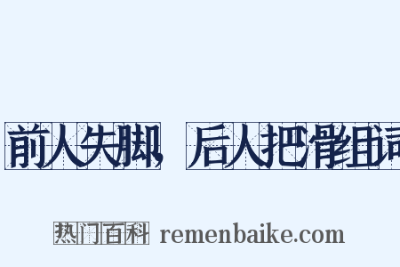 前人失脚，后人把滑组词是什么意思的图片